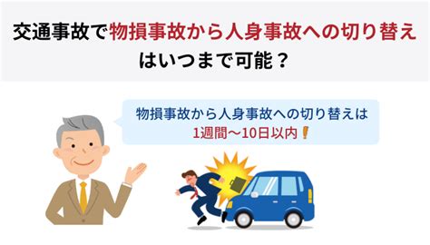 損人|物損事故から人身事故への切り替え注意点！手続方法。